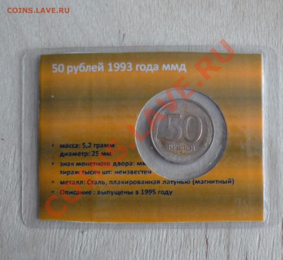 50 рублей 1993 ММД в подарочной упаковке 23.01.в 21.40 - P1090438.JPG