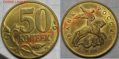 50 копеек 2010м ШтВ 2шт.(с выкрошкой и без выкрошки)хорошие - IMG_0264