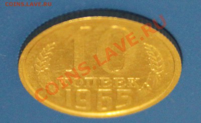 Нечастая 10 копеек 1965 СССР до 20.01.2013 22:30 МСК - 03.JPG
