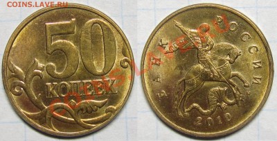 50 копеек 2010м ШтВ 2шт.(с выкрошкой и без выкрошки)хорошие - IMG_0283