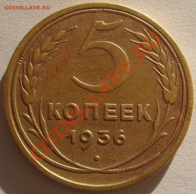 5 КОПЕЕК 1936 года до 24.01-22.00.00 по МСК - P1180001.JPG
