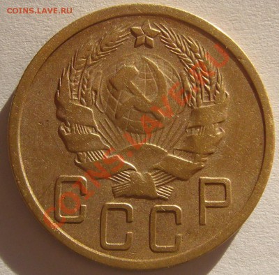 5 КОПЕЕК 1936 года до 24.01-22.00.00 по МСК - P1180003.JPG