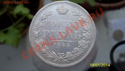 Рубль 1844 (M.W) до 26.01.14 22.00 - 100_1849 1.JPG
