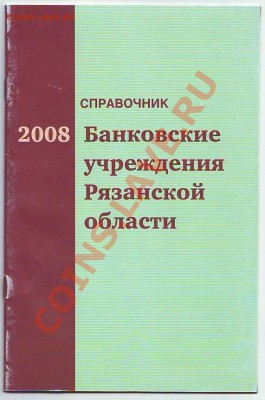 Справочник "Банковские учреждения Рязанской области 2008год" - Image0443.JPG