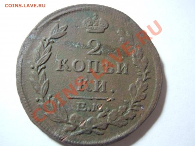 2 копейки 1816 года! ЕМ НМ Красивая! Почта бесплатно! - DSCN1804.JPG