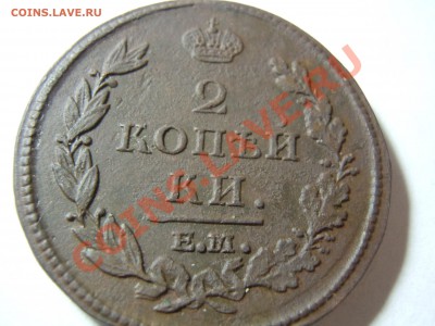 2 копейки 1813 года ! ЕМ НМ  Красивая! Почта бесплатно! - DSCN1809.JPG