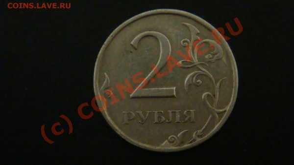 2 руб. 1997 г. брак мон двора. - DSC03405.JPG