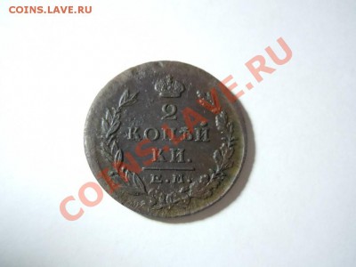 2 копейки 1825 года ЕМ ПГ Шикарная! Почта бесплатно! - getImage (23)