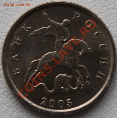 1 копейка 2005 М . Помогите с разновидом. - 1a