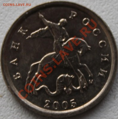 1 копейка 2005 М . Помогите с разновидом. - 2a