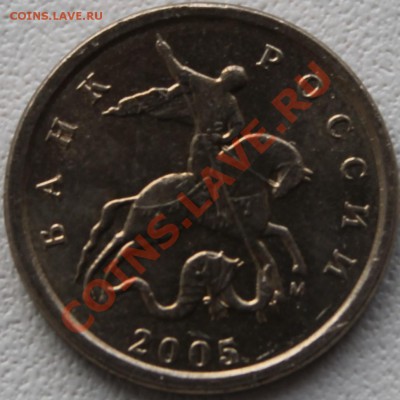 1 копейка 2005 М . Помогите с разновидом. - 3a