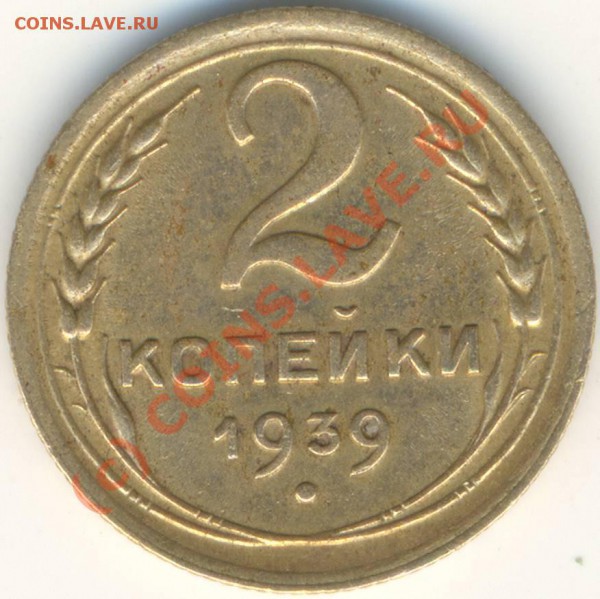 2 копейки 1939  узел "Г" - 2к1939