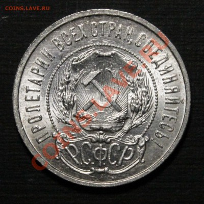 50 копеек 1922 года на оценку - _MG_8824.JPG