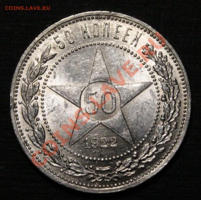 50 копеек 1922 года на оценку - _MG_8822.JPG
