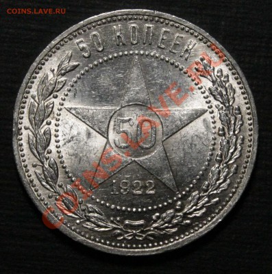 50 копеек 1922 года на оценку - _MG_8821.JPG