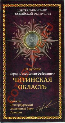 Буклет 10 рублей СП. Читинская обл. 26.01.14 в 22:00 - img129