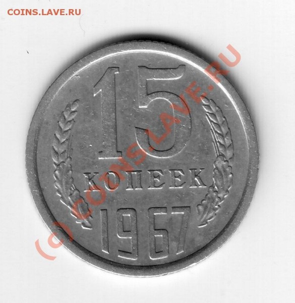 15 коп 1967г - 15-67