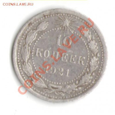 10 копеек 1921 года с 200 рублей - 1021