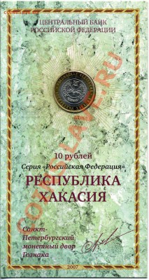 Буклет 10 рублей СП Республика Хакасия. 26.01.14 в 22:00 - img125