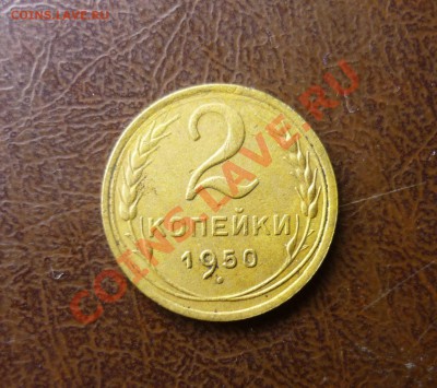 2 копейки 1950 год  оценка - P1140214