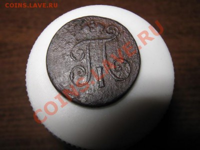2 деньги П 1. 1797 и 1798гг. до 23.01.2014г. 22-00мск - 005.JPG