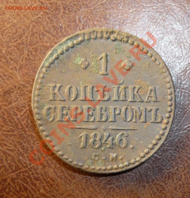 1 копейка 1846 г см до 23.01.2014г в 23-00 мск - P1140274