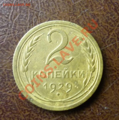 2 копейки 1929 г до  23.01.2014г в 23-00 мск - P1140217
