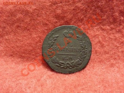 1 копейка 1824 Е.М.(ПГ)  до 25.01.2014г. 23:00ч, Мск - 20140120_224636