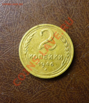 2 копейки 1946 г до 23.01.2014г в 23-00 мск - P1140220