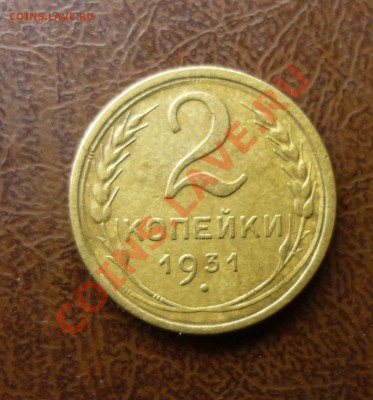 2 копейки 1931 г до  23.01.2014г в 23-00 мск - P1140221