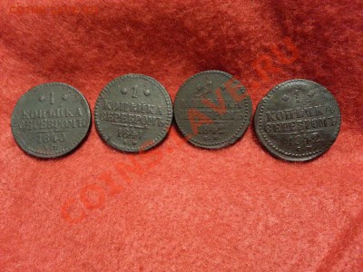 1 копейка 1840, 1841 Е.М., 1842С.М. (2 шт.) до 25.01.2014г. - 20140120_223715