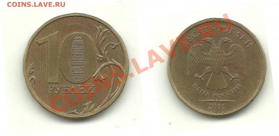 Разновиды 10 руб.2010-2011(5 монет) до 25.01.14, 22-00 - 10 рублей 2011 шт.2.2А