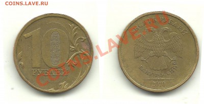 Разновиды 10 руб.2010-2011(5 монет) до 25.01.14, 22-00 - 10 рублей 2010 шт.В3