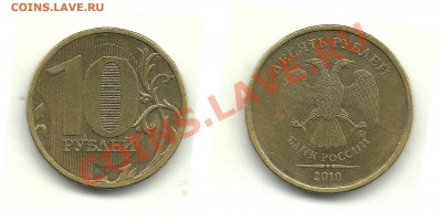 Разновиды 10 руб.2010-2011(5 монет) до 25.01.14, 22-00 - 10 рублей 2010 шт.В1