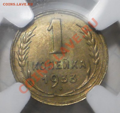 1 копейка 1933 г. NGC MS64 - P1012797.JPG