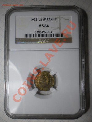 1 копейка 1933 г. NGC MS64 - P1012801.JPG