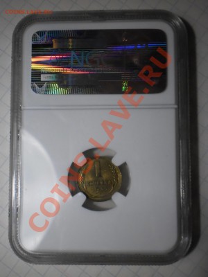 1 копейка 1933 г. NGC MS64 - P1012802.JPG
