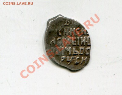 Вас Ив Шуйский копейка Новгородский двор кг274 (9) до 26.01 - img147
