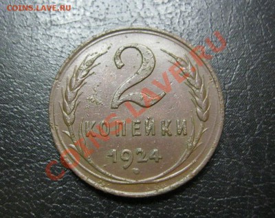 2 копейки 1924г. об.ст.шт.Б - IMG_5633.JPG