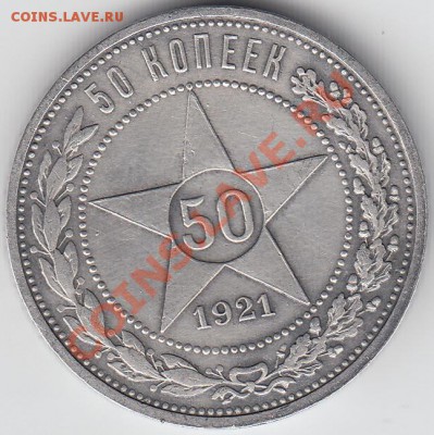 Оцените 50 копеек 1921 - 123