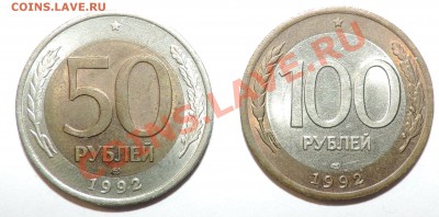 50 руб и 100 руб 1992 года ЛМД---Отличные   до 18.03 в 22:05 - 111 418