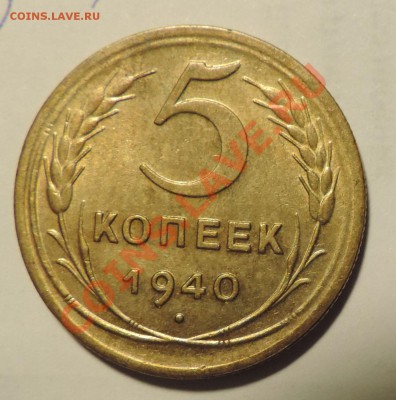 5 копеек 1940 года XF-------до 25 января в 22:05 - 111 470