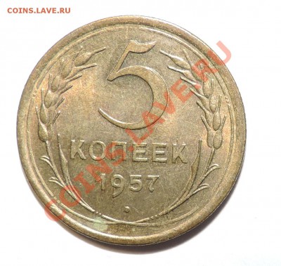 5 копеек 1957 года-XF+-------до 25 января в 22:05 - 111 483