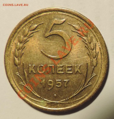 5 копеек 1957 года-XF+-------до 25 января в 22:05 - 111 478