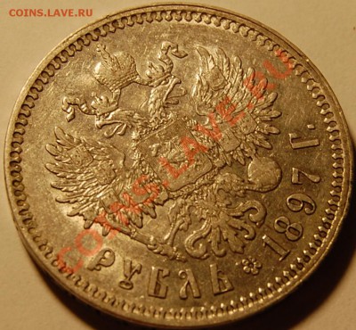1 рубль 1897 года **, оценка - 4.JPG
