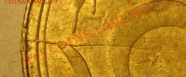 Брак двойной удар со смещением деньга 1745 г. прошу оценить - раскол1