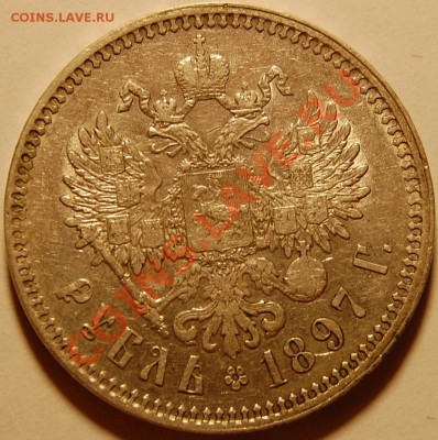 1 рубль 1897 года **, оценка - 2.JPG