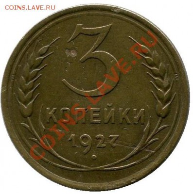3 копейки 1927 г до 27.01.2014 г.в 22:00 по Москве - 3 копейки 1927 г. реверс