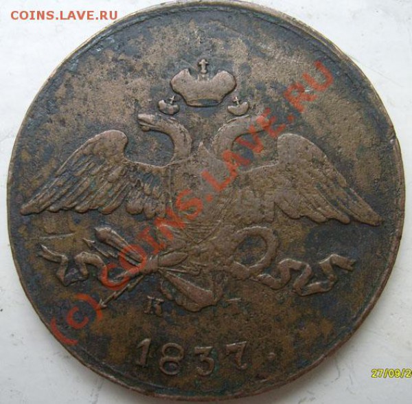 5 коп 1837 ем кт оцените,пожалуйста - S6300927.JPG
