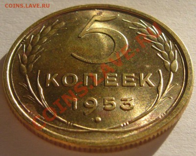 5 коп. 1953 г. ОТЛИЧНЫЙ до 24.01-22.00.00 по МСК - P1180012.JPG